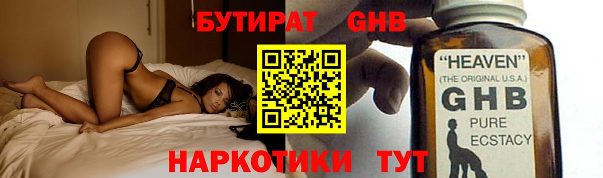 Бутират GHB  Вход с VPN  Северск 